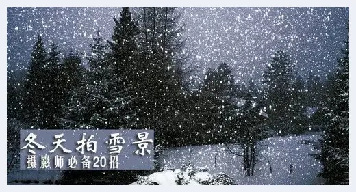 拍好雪景摄影师必备的20招 | 摄影教学