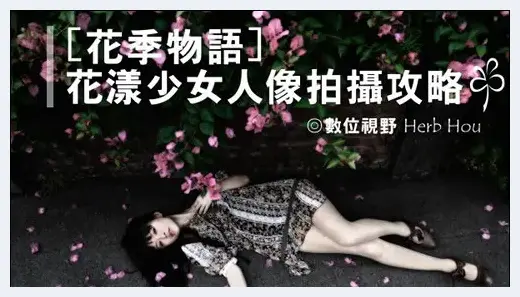 花漾少女人像拍摄攻略技巧 | 人物摄影