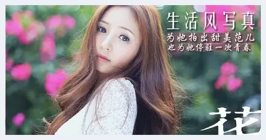 教你如何拍出甜美范儿生活风写真 | 人物摄影