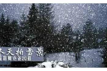 摄影教程 | 拍好雪景摄影师必备的20招