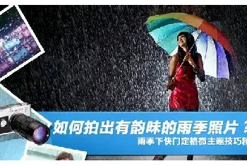 摄影技巧 | 如何拍出有韵味的雨季照片