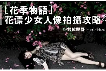 人像摄影 | 花漾少女人像拍摄攻略技巧