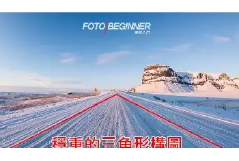 摄影构图 | 拍摄不同道路的构图技巧