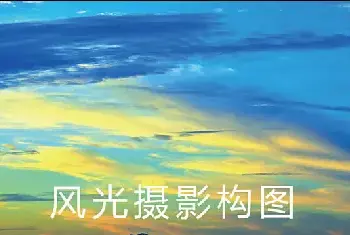 摄影构图 | 迈向成功构图的第一法则