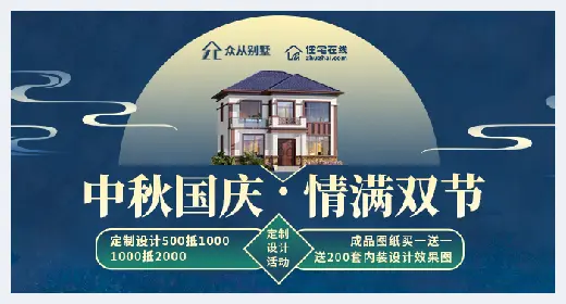 自建房 | 国庆中秋双节同庆，住宅在线联合多商家推出别墅图纸优惠活动！ | 自建房