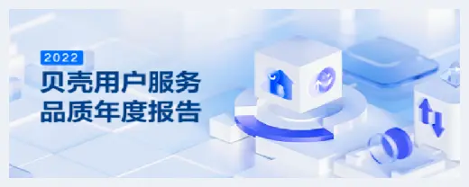 农村自建房 | 贝壳：2022年平台各品牌服务承诺履约退赔超4.8亿元 | 农村自建房