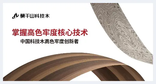 自建房百科 | 诠释颜艺之进——莫干山科技木两大系列重磅上新 再领行业趋势 | 自建房百科