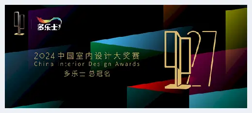 自建房百科 | 多乐士总冠名2024年第二十七届中国室内设计大奖赛——启幕多彩篇章，引领设计新潮 | 自建房百科