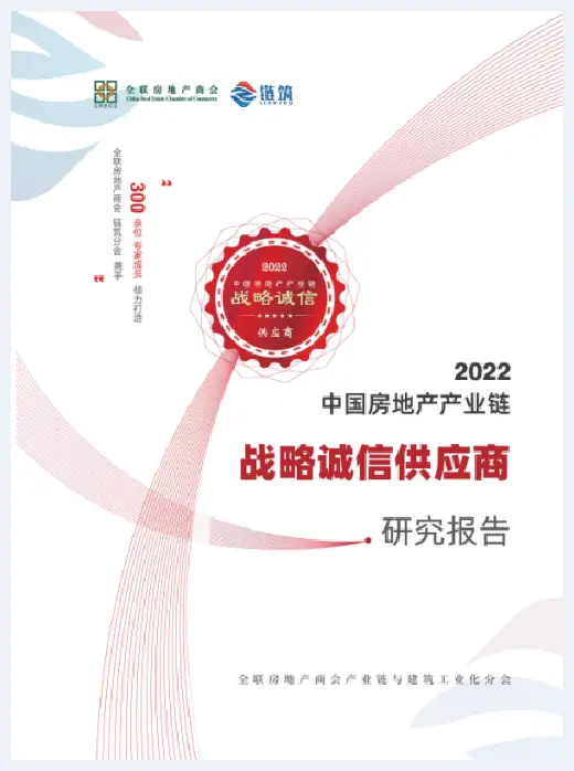 自建房指南 | 2022年度中国房地产产业链战略诚信供应商研究报告发布 | 自建房指南