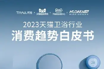 自建房学堂 | 2023天猫卫浴行业消费趋势白皮书