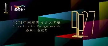 自建房百科 | 多乐士总冠名2024年第二十七届中国室内设计大奖赛——启幕多彩篇章，引领设计新潮