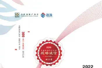 自建房指南 | 2022年度中国房地产产业链战略诚信供应商研究报告发布