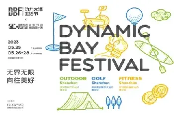 自建房教程 | 精彩加码！第四届DBF深圳户外展25-28日举办4天