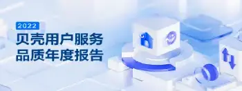 农村自建房 | 贝壳：2022年平台各品牌服务承诺履约退赔超4.8亿元